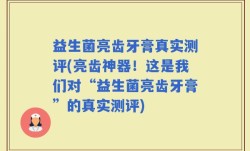 益生菌亮齿牙膏真实测评(亮齿神器！这是我们对“益生菌亮齿牙膏”的真实测评)