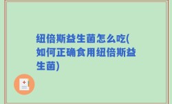纽倍斯益生菌怎么吃(如何正确食用纽倍斯益生菌)