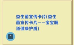 益生菌宣传卡片(益生菌宣传卡片——宝宝肠道健康护盾)