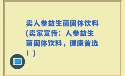 卖人参益生菌固体饮料(卖家宣传：人参益生菌固体饮料，健康首选！)