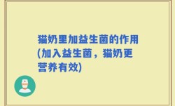 猫奶里加益生菌的作用(加入益生菌，猫奶更营养有效)