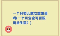 一个月婴儿敢吃益生菌吗(一个月宝宝可否服用益生菌？)