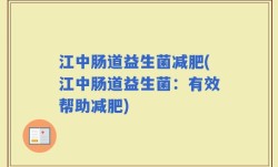 江中肠道益生菌减肥(江中肠道益生菌：有效帮助减肥)