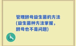 管理酵母益生菌的方法(益生菌种方法掌握，酵母也不是问题)