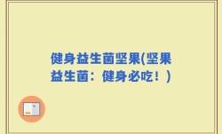 健身益生菌坚果(坚果益生菌：健身必吃！)