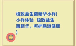 极致益生菌精华小样(小样体验  极致益生菌精华，呵护肠道健康)