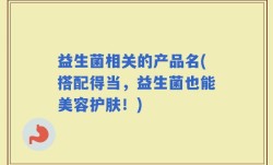 益生菌相关的产品名(搭配得当，益生菌也能美容护肤！)