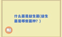 什么菌是益生菌(益生菌是哪些菌种？)
