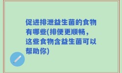 促进排泄益生菌的食物有哪些(排便更顺畅，这些食物含益生菌可以帮助你)