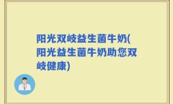 阳光双岐益生菌牛奶(阳光益生菌牛奶助您双岐健康)