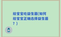 给宝宝吃益生菌(如何给宝宝正确选择益生菌？)