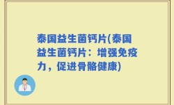 泰国益生菌钙片(泰国益生菌钙片：增强免疫力，促进骨骼健康)