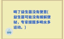 喝了益生菌没有便意(益生菌可能没有缓解便秘，专家提醒多喝水多运动。)