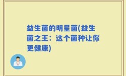 益生菌的明星菌(益生菌之王：这个菌种让你更健康)
