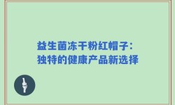 益生菌冻干粉红帽子：独特的健康产品新选择