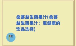 桑葚益生菌果汁(桑葚益生菌果汁：更健康的饮品选择)