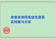 老爸亲测拜奥益生菌真实效果与分享
