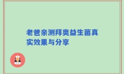 老爸亲测拜奥益生菌真实效果与分享