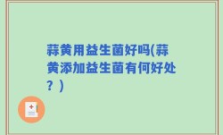 蒜黄用益生菌好吗(蒜黄添加益生菌有何好处？)
