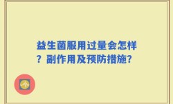 益生菌服用过量会怎样？副作用及预防措施？