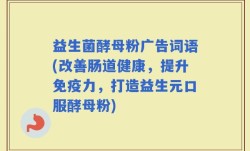 益生菌酵母粉广告词语(改善肠道健康，提升免疫力，打造益生元口服酵母粉)
