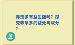 养乐多有益生菌吗？探究养乐多的益处与成分？