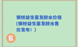 银桥益生菌发酵水价格(银桥益生菌发酵水售价发布！)