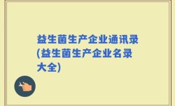 益生菌生产企业通讯录(益生菌生产企业名录大全)