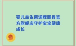 婴儿益生菌调理肠胃官方旗舰店守护宝宝健康成长