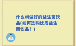 什么叫做好的益生菌饮品(如何选购优质益生菌饮品？)