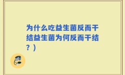 为什么吃益生菌反而干结益生菌为何反而干结？)