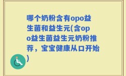 哪个奶粉含有opo益生菌和益生元(含opo益生菌益生元奶粉推荐，宝宝健康从口开始)