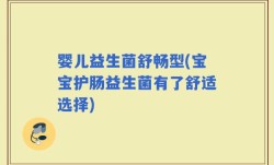 婴儿益生菌舒畅型(宝宝护肠益生菌有了舒适选择)