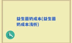 益生菌奶成本(益生菌奶成本浅析)