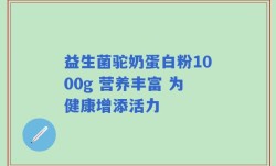 益生菌驼奶蛋白粉1000g 营养丰富 为健康增添活力