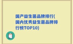 国产益生菌品牌排行(国内优秀益生菌品牌排行榜TOP10)