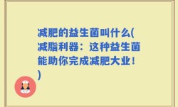 减肥的益生菌叫什么(减脂利器：这种益生菌能助你完成减肥大业！)