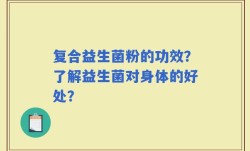 复合益生菌粉的功效？了解益生菌对身体的好处？