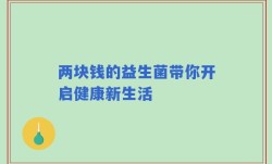 两块钱的益生菌带你开启健康新生活