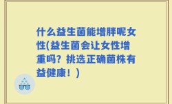 什么益生菌能增胖呢女性(益生菌会让女性增重吗？挑选正确菌株有益健康！)