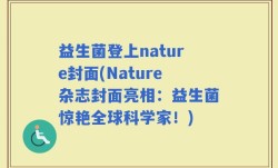 益生菌登上nature封面(Nature杂志封面亮相：益生菌惊艳全球科学家！)