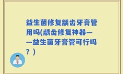 益生菌修复龋齿牙膏管用吗(龋齿修复神器——益生菌牙膏管可行吗？)