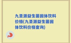 九圣源益生菌固体饮料价格(九圣源益生菌固体饮料价格查询)