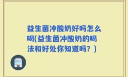 益生菌冲酸奶好吗怎么喝(益生菌冲酸奶的喝法和好处你知道吗？)