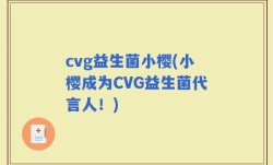 cvg益生菌小樱(小樱成为CVG益生菌代言人！)