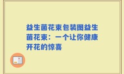 益生菌花束包装图益生菌花束：一个让你健康开花的惊喜