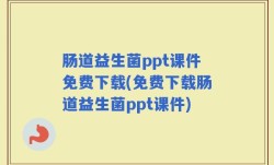 肠道益生菌ppt课件免费下载(免费下载肠道益生菌ppt课件)