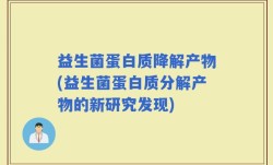 益生菌蛋白质降解产物(益生菌蛋白质分解产物的新研究发现)