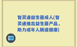 智灵通益生菌成人(智灵通推出益生菌产品，助力成年人肠道健康)