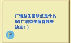 广谱益生菌缺点是什么呢(广谱益生菌有哪些缺点？)